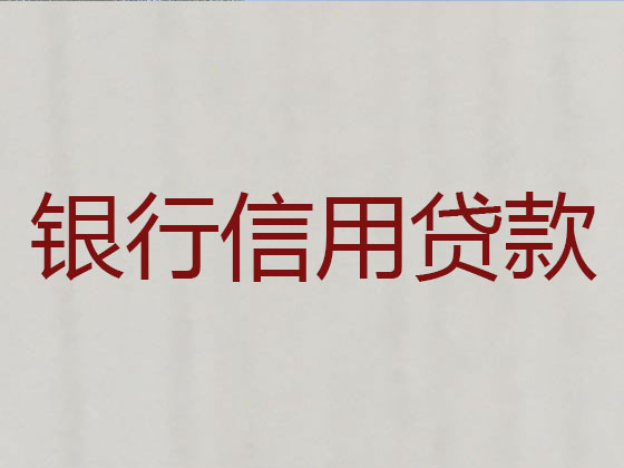 锦州贷款公司-信用贷款